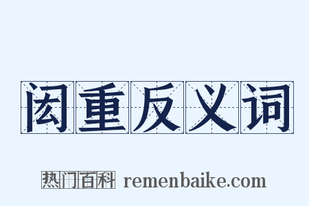 闳重反义词是什么意思的图片